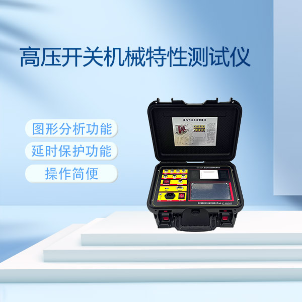 高壓開關(guān)機(jī)械特性測試儀GKC-12F